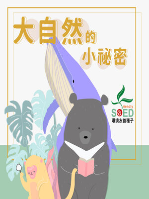 cover image of 大自然的小秘密